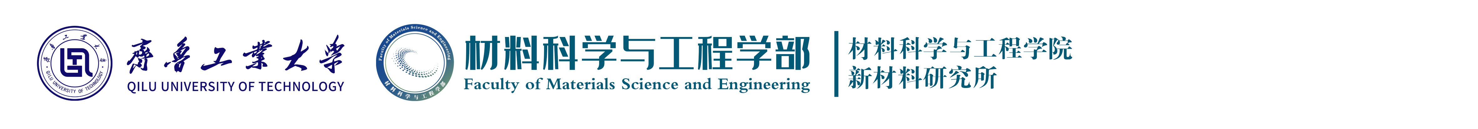 齐鲁工业大学 779cn太阳集团 材料科学与工程学院 新材料研究所